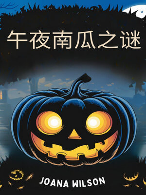 cover image of 午夜南瓜之谜